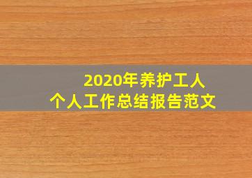 2020年养护工人个人工作总结报告范文