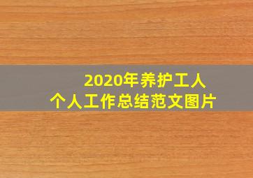 2020年养护工人个人工作总结范文图片