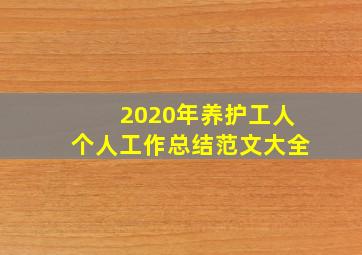 2020年养护工人个人工作总结范文大全