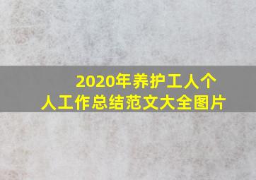 2020年养护工人个人工作总结范文大全图片