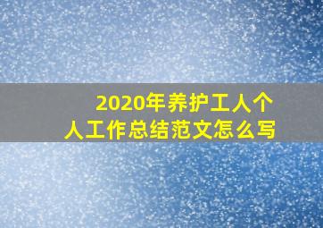 2020年养护工人个人工作总结范文怎么写