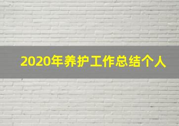 2020年养护工作总结个人