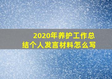 2020年养护工作总结个人发言材料怎么写