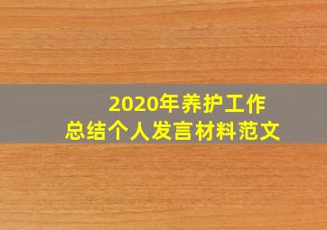 2020年养护工作总结个人发言材料范文