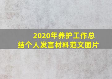 2020年养护工作总结个人发言材料范文图片