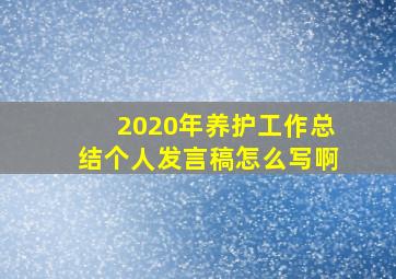 2020年养护工作总结个人发言稿怎么写啊