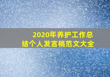 2020年养护工作总结个人发言稿范文大全