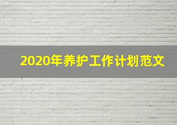 2020年养护工作计划范文