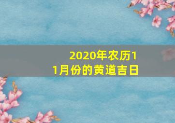 2020年农历11月份的黄道吉日