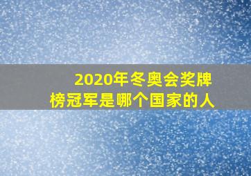 2020年冬奥会奖牌榜冠军是哪个国家的人