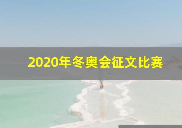 2020年冬奥会征文比赛