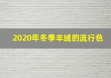 2020年冬季羊绒的流行色