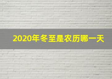 2020年冬至是农历哪一天