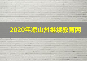 2020年凉山州继续教育网