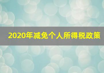 2020年减免个人所得税政策