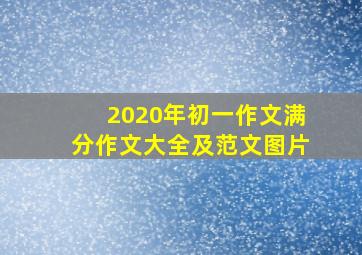 2020年初一作文满分作文大全及范文图片