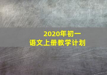 2020年初一语文上册教学计划