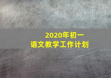 2020年初一语文教学工作计划