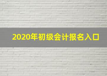 2020年初级会计报名入口