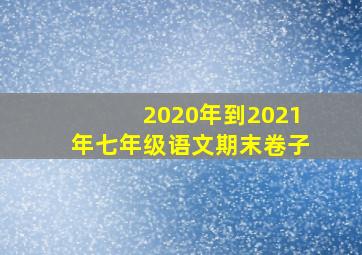 2020年到2021年七年级语文期末卷子