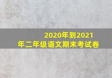 2020年到2021年二年级语文期末考试卷