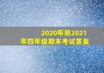 2020年到2021年四年级期末考试答案