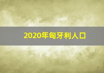 2020年匈牙利人口