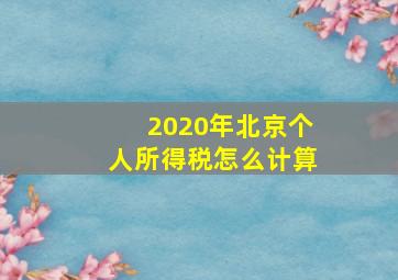 2020年北京个人所得税怎么计算