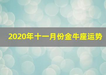 2020年十一月份金牛座运势