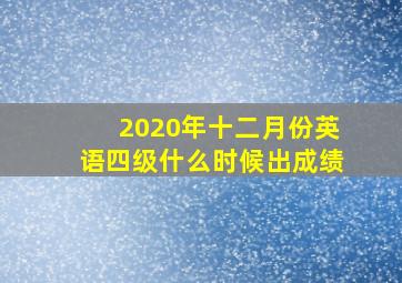 2020年十二月份英语四级什么时候出成绩