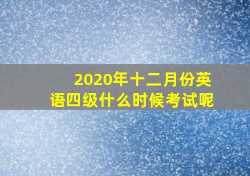 2020年十二月份英语四级什么时候考试呢