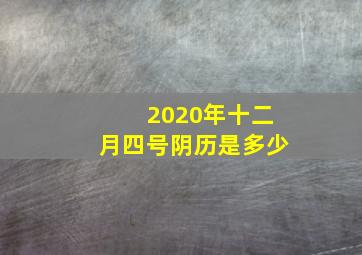 2020年十二月四号阴历是多少