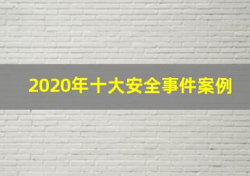 2020年十大安全事件案例