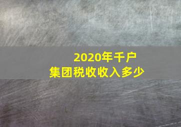 2020年千户集团税收收入多少