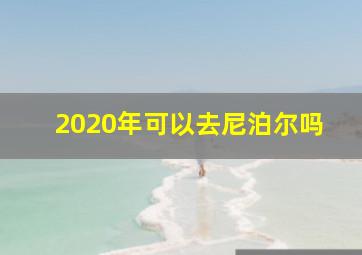 2020年可以去尼泊尔吗