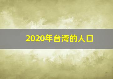 2020年台湾的人口