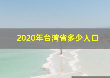 2020年台湾省多少人口