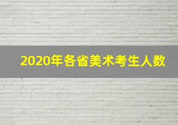 2020年各省美术考生人数