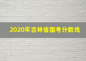 2020年吉林省国考分数线