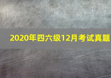 2020年四六级12月考试真题