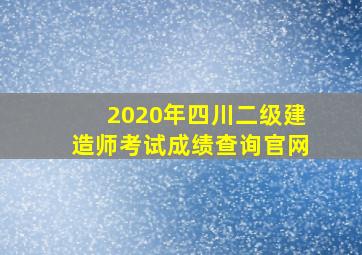 2020年四川二级建造师考试成绩查询官网