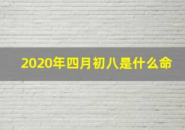 2020年四月初八是什么命