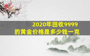 2020年回收9999的黄金价格是多少钱一克