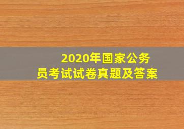 2020年国家公务员考试试卷真题及答案