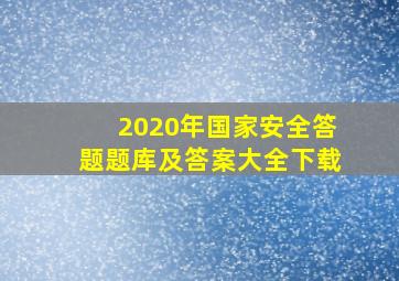 2020年国家安全答题题库及答案大全下载