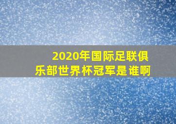 2020年国际足联俱乐部世界杯冠军是谁啊