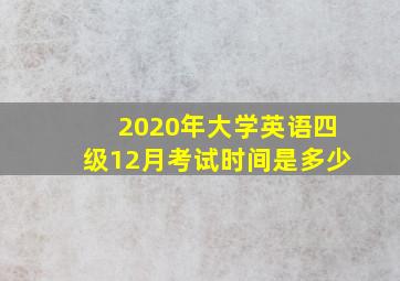 2020年大学英语四级12月考试时间是多少