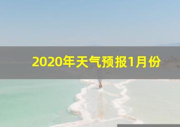 2020年天气预报1月份