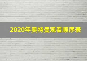 2020年奥特曼观看顺序表