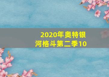 2020年奥特银河格斗第二季10